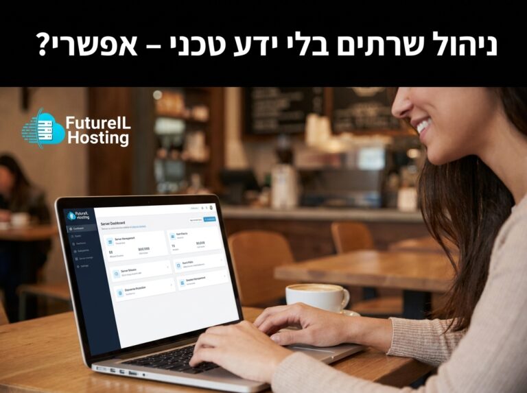 ניהול שרתים בלי ידע טכני – אפשרי?