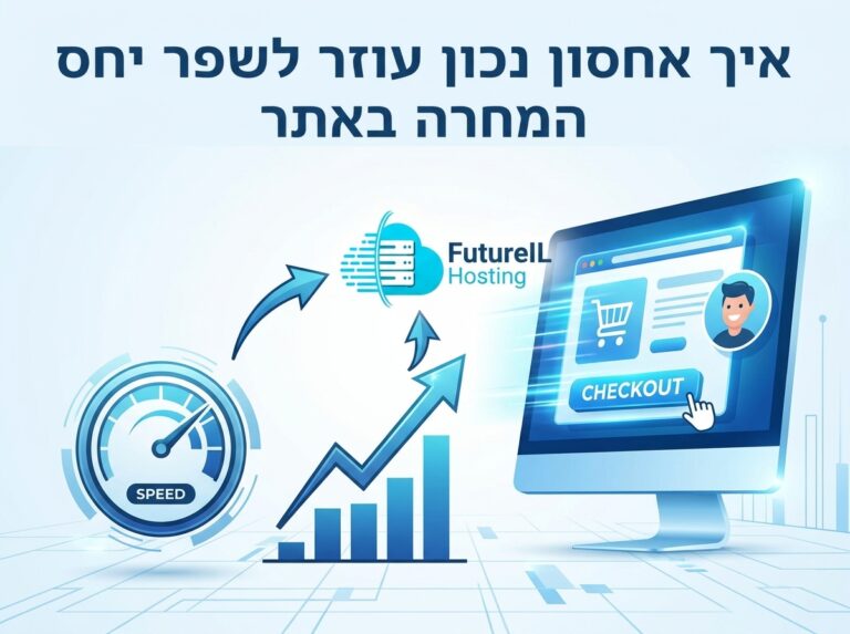 איך אחסון נכון עוזר לשפר יחס המרה באתר