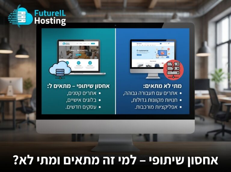 אחסון שיתופי – למי זה מתאים ומתי לא