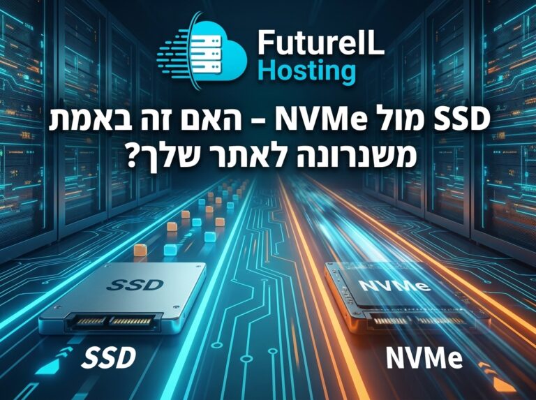 SSD מול NVMe – האם זה באמת משנה לאתר שלך