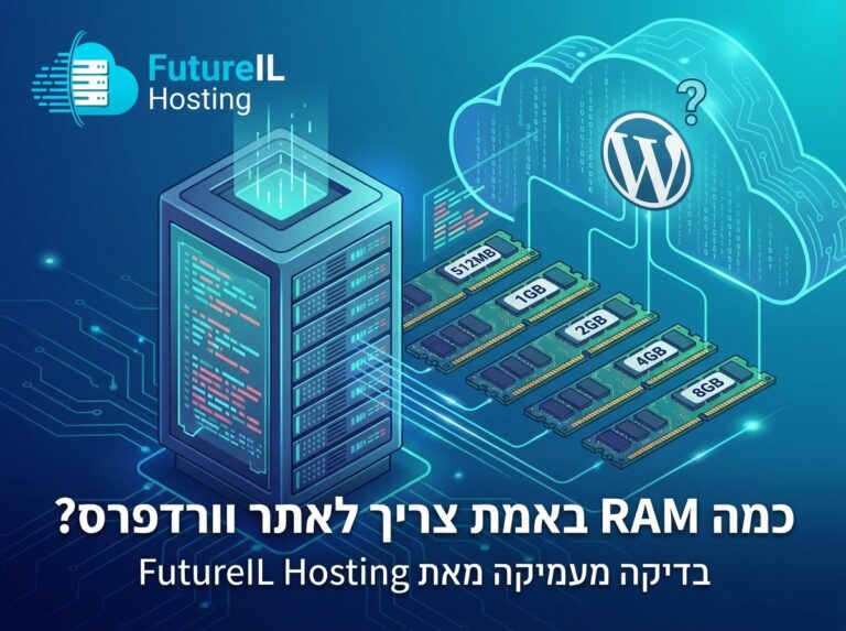 כמה RAM באמת צריך לאתר וורדפרס